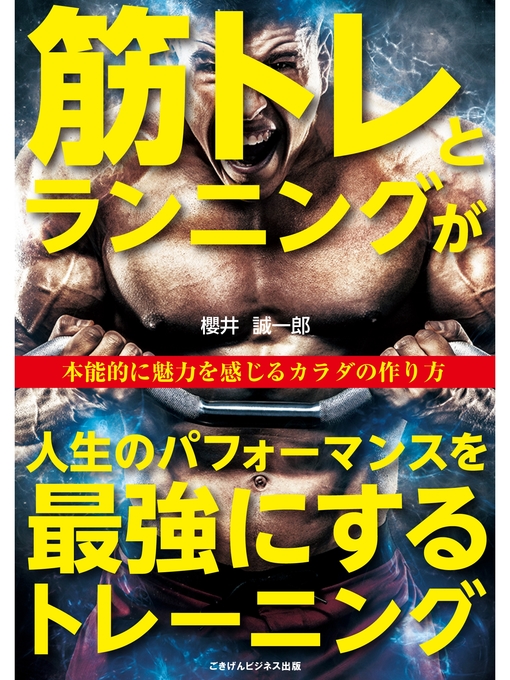 Title details for 筋トレとランニングが人生のパフォーマンスを最強にするトレーニング　本能的に魅力を感じるカラダの作り方 by 櫻井誠一郎 - Available